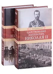 Царствование императора Николая II: в двух томах (комплект из 2-х книг)