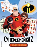 Суперсемейка-2. Испытание героев. Головоломки и игры