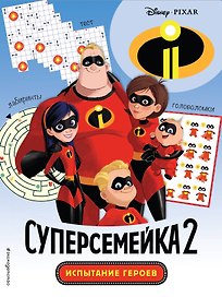Суперсемейка-2. Испытание героев. Головоломки и игры