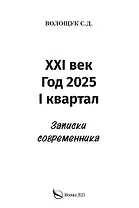 XXI век. Год 2025. I квартал. Записки современника