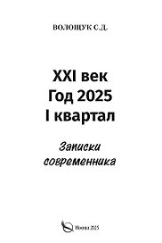 XXI век. Год 2025. I квартал. Записки современника