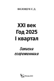 XXI век. Год 2025. I квартал. Записки современника