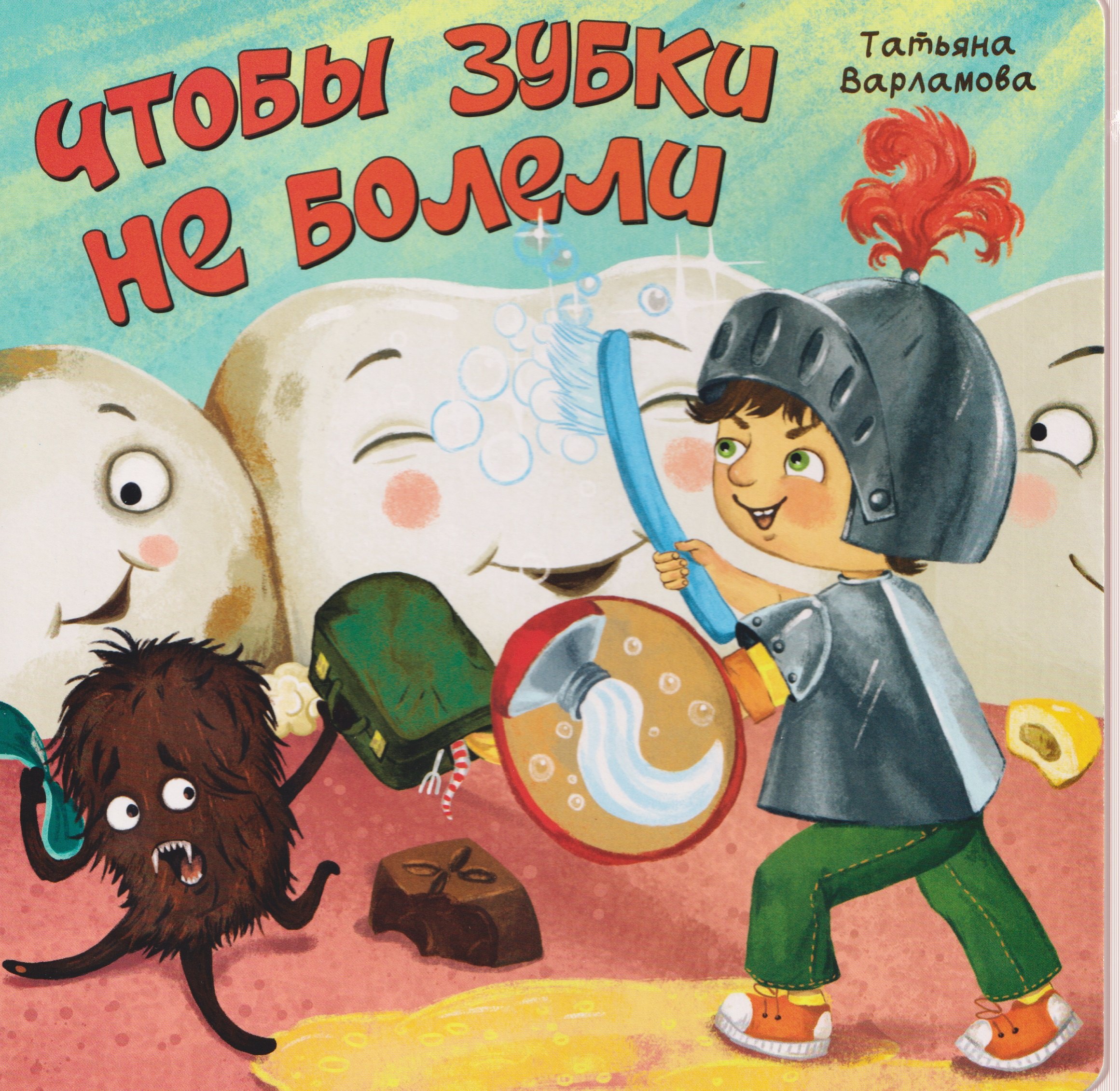 

Чтобы зубки не болели