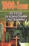 1000+1 совет по уходу за комнатными растениями