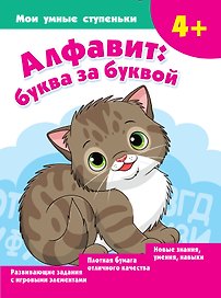 Алфавит: буква за буквой
