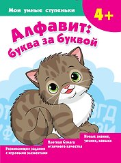 Алфавит: буква за буквой