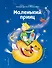 Маленький принц (ил. Л. Заннони) - 0