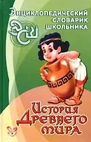 История Древнего мира
