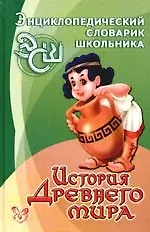 История Древнего мира