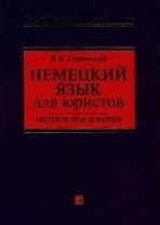 Немецкий язык для юристов: Учебное пособие