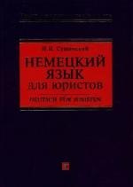 Немецкий язык для юристов: Учебное пособие