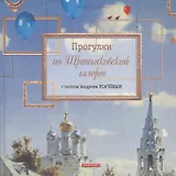 Прогулки по Третьяковской галерее  с поэтом А.Усачевым