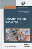 Политическая культура. Учебное пособие - 1