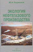 Экология нефтегазового производства. Монография. - 0