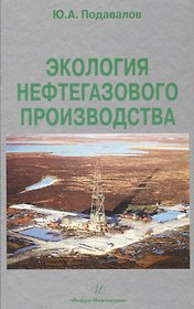 Экология нефтегазового производства. Монография.