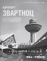 Аэропорт Звартноц