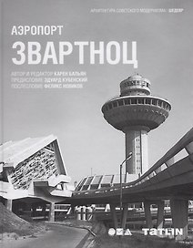 Аэропорт Звартноц