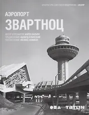 Аэропорт Звартноц