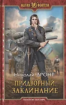 Придворный. Заклинание