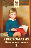 Хрестоматия. Начальная школа. 2 - 0