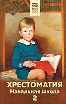 Хрестоматия. Начальная школа. 2