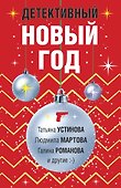 Детективный Новый год - 0