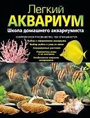 Легкий аквариум: школа домашнего аквариумиста - 0