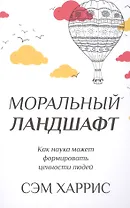 Моральный ландшафт. Как наука может формировать ценности людей