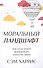 Моральный ландшафт. Как наука может формировать ценности людей - 0