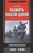 Выжить любой ценой. Немецкий пехотинец на Восточном фронте. 1941-1945 - 0