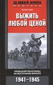 Выжить любой ценой. Немецкий пехотинец на Восточном фронте. 1941-1945