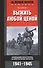 Выжить любой ценой. Немецкий пехотинец на Восточном фронте. 1941-1945 - 0