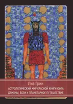 Астрологический мир Красной Книги Юнга. Демоны, Боги и планетарное путешествие