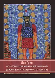 Астрологический мир Красной Книги Юнга. Демоны, Боги и планетарное путешествие