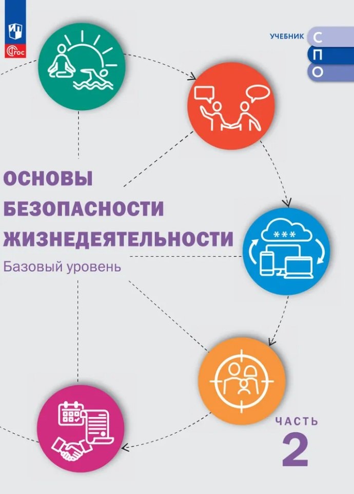 

Основы безопасности жизнедеятельности. Базовый уровень. Учебник для СПО. В 2-х частях. Часть 2