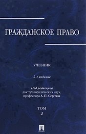 Гражданское право.Уч.в 3-х томах.Том.3.-2-е изд.-М.:Проспект,2019. /=229894/