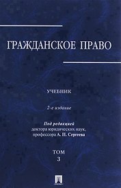 Гражданское право.Уч.в 3-х томах.Том.3.-2-е изд.-М.:Проспект,2019. /=229894/