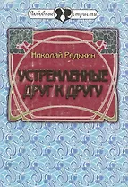 Устремлённые друг к другу. Повести о любви