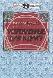 Устремлённые друг к другу. Повести о любви