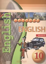 Английский язык. 10 класс. Тетрадь-тренажёр