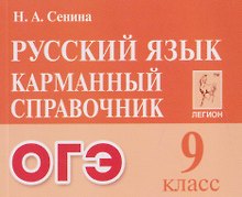 Русский язык. 9 класс. ОГЭ. Карманный справочник