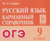 Русский язык. 9 класс. ОГЭ. Карманный справочник