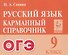 Русский язык. 9 класс. ОГЭ. Карманный справочник - 0