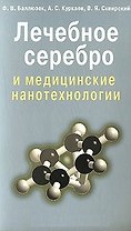 Лечебное серебро и медицинские нанотехнологии (мягк). Баллюзек Ф. (Диля)