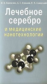 Лечебное серебро и медицинские нанотехнологии (мягк). Баллюзек Ф. (Диля)