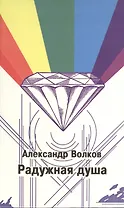 Радужная душа (Волков)