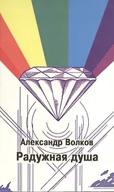 Радужная душа (Волков)