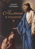 Милость к падшим: Повесть - 0