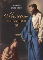 Милость к падшим: Повесть