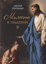 Милость к падшим: Повесть